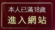 本人已滿18歲，離開成人影音