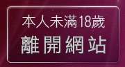 本人未滿18歲，離開成人影音