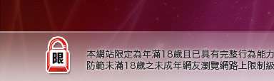 成人影音本網站限定年滿18歲方可瀏覽